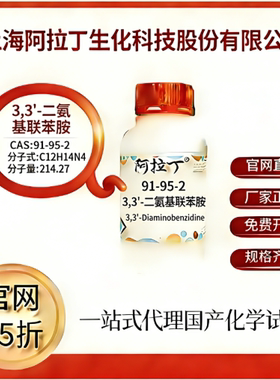 阿拉丁试剂 官网75折 3,3'-二氨基联苯胺 CAS号:91-95-2 厂家直邮