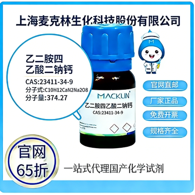 麦克林试剂厂家直销价格优惠