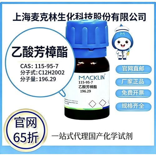 麦克林试剂 乙酸芳樟酯 CAS号 115-95-7 高校科研实验 厂家直邮