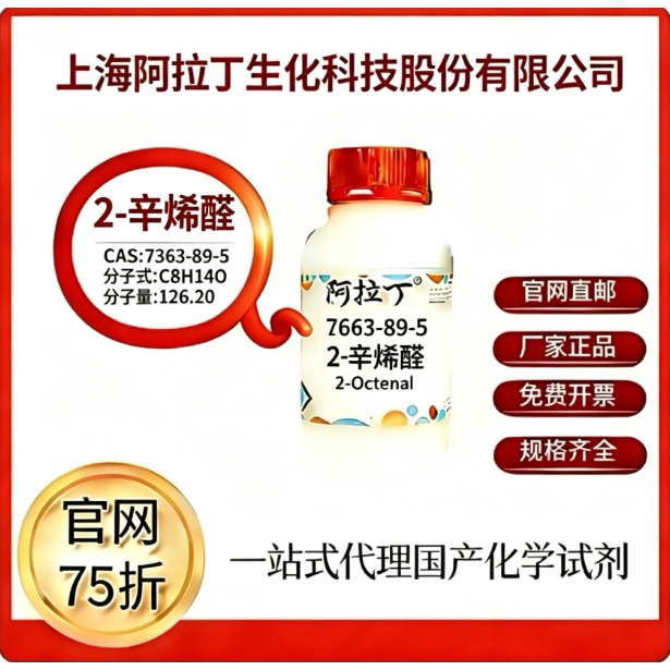 阿拉丁试剂 2-辛烯醛/反-2-辛烯醛 CAS号2363-89-5 科研实验