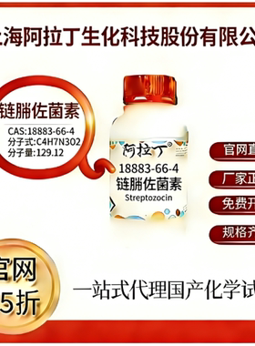 阿拉丁试剂 链脲佐菌素 CAS号18883-66-4 高校科研实验厂家直邮