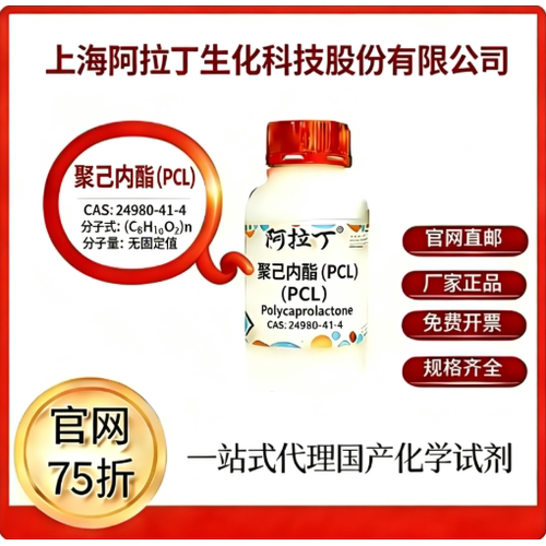 阿拉丁试剂 聚己内酯（PCL）CAS号24980-41-4 科研实验 厂家直邮