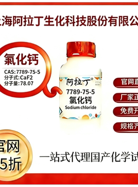 阿拉丁试剂 氟化钙 CAS号7789-75-5 科研实验 厂家直邮