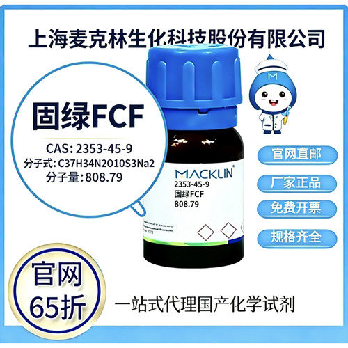 麦克林试剂 固绿FCF CAS号 2353-45-9 高校科研实验 厂家直邮