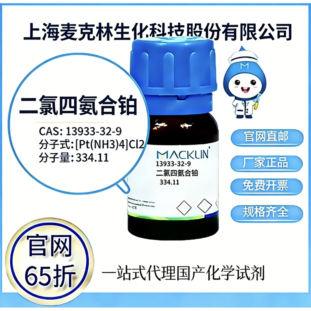 麦克林试剂 二氯四氨合铂 CAS号13933-32-9 高校科研实验厂家直邮
