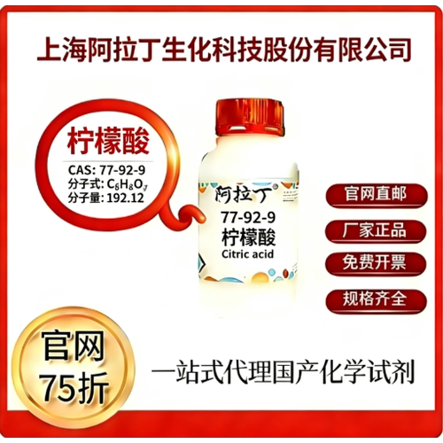 阿拉丁试剂 柠檬酸 CAS号77-92-9 科研实验 厂家直邮