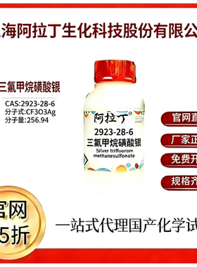阿拉丁试剂 三氟甲烷磺酸银 CAS号2923-28-6 科研实验厂家直邮