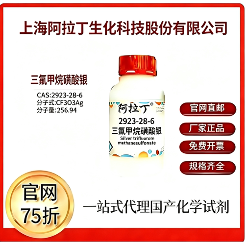 阿拉丁试剂 三氟甲烷磺酸银 CAS号2923-28-6 科研实验厂家直邮