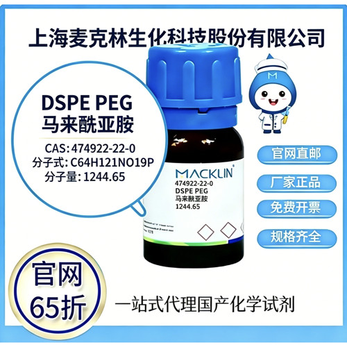 麦克林试剂 DSPE PEG 马来酰亚胺 CAS号 474922-22-0  厂家直邮