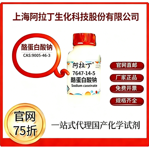 阿拉丁试剂  酪蛋白酸钠 CAS号9005-46-3 科研实验厂家直邮