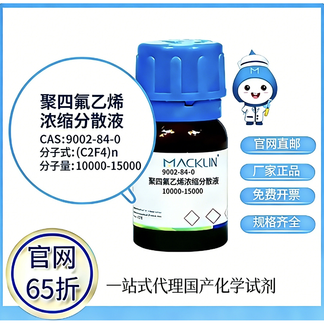 麦克林试剂聚四氟乙烯浓缩分散液CAS号9002-84-0科研实验厂家直邮