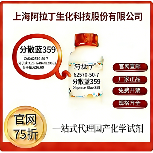 阿拉丁试剂 官网价75折 分散蓝359 CAS号:62570-50-7 厂家直邮,工业油品/胶粘/化学/实验室用品,试剂,淘宝优惠券,粉丝福利购,淘宝优惠卷