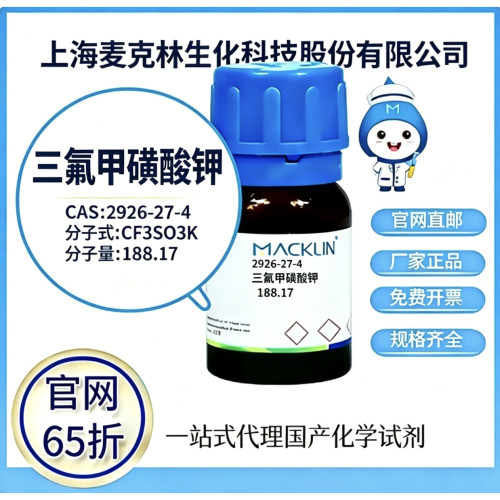 麦克林试剂三氟甲磺酸钾 CAS号 2926-27-4 高校科研实验 厂家直邮