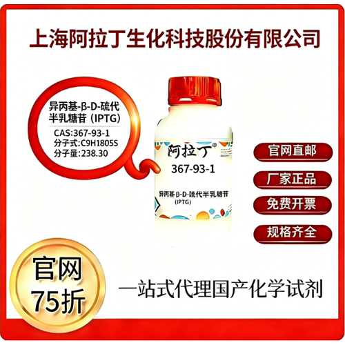 阿拉丁试剂异丙基β-D-1-硫代吡喃半乳糖苷CAS号367-93-1科研实验