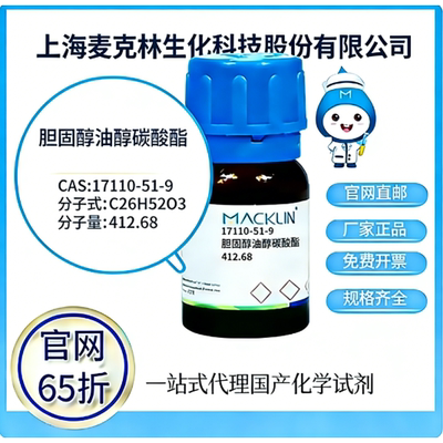 麦克林试剂 官网65折胆固醇油醇碳酸酯 CAS号:17110-51-9厂家直邮