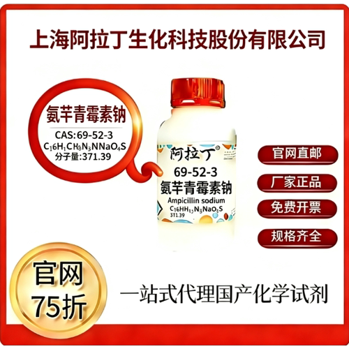阿拉丁试剂 氨苄青霉素钠 CAS号69-52-3 科研实验 厂家直邮