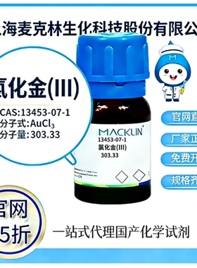 麦克林试剂 氯化金(III) CAS号13453-07-1 高校科研实验 厂家直邮