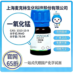 麦克林试剂 官网65折 一氧化锰 CAS号:1344-43-0 厂家直邮
