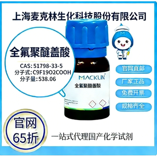 麦克林试剂 官网65折 全氟聚醚羧酸 CAS号:51798-33-5 厂家直邮
