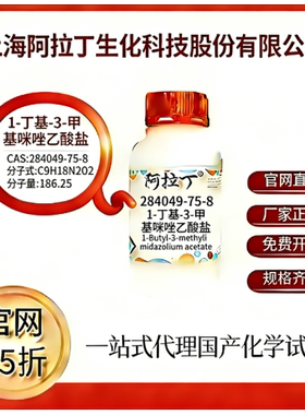阿拉丁试剂 1-丁基-3-甲基咪唑乙酸盐 CAS号284049-75-8厂家直邮