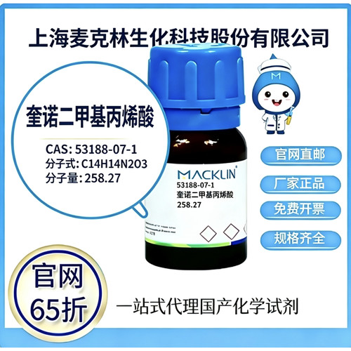 麦克林试剂 奎诺二甲基丙烯酸 CAS号53188-07-1 高校科研厂家直邮