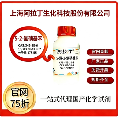 阿拉丁试剂 5-氯-2-氟硝基苯 CAS号345-18-6 科研实验 厂家直邮