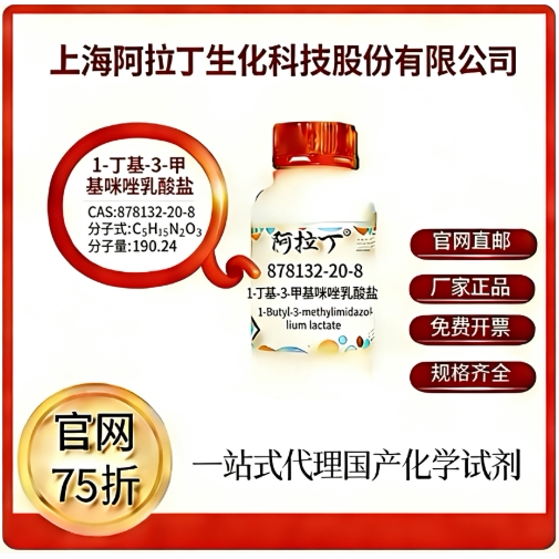 阿拉丁试剂厂家直销价格优惠