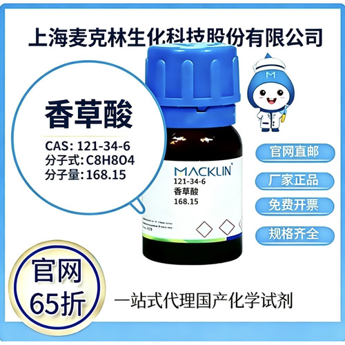 麦克林试剂 香草酸 CAS号 121-34-6 高校科研实验 厂家直邮