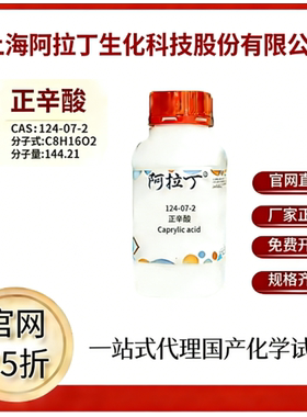 阿拉丁试剂官网75折 正辛酸 CAS号:124-07-2 厂家直邮