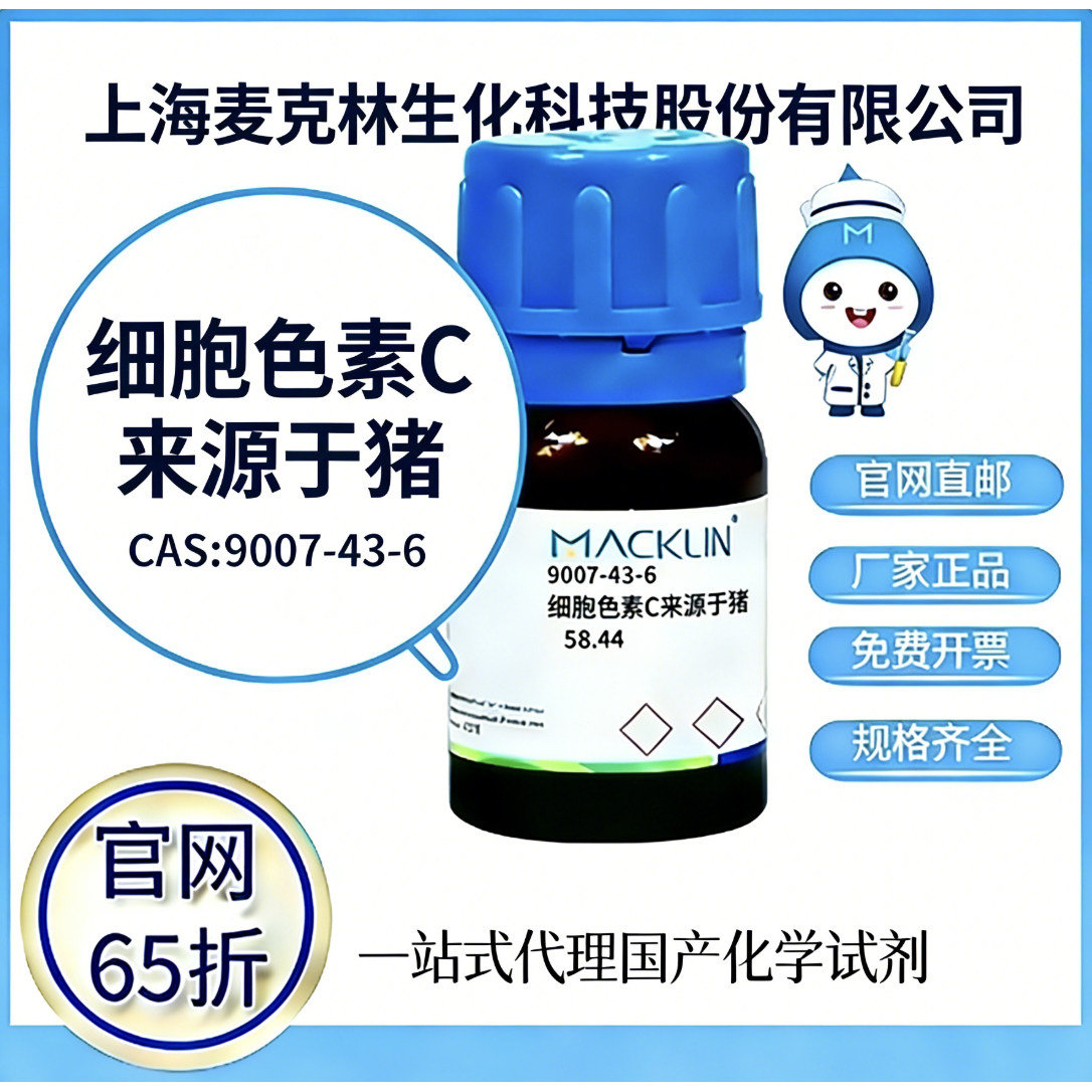 麦克林试剂 细胞色素C来源于猪 CAS号9007-43-6 科研实验厂家直邮