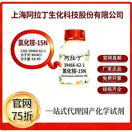 阿拉丁试剂 氯化铵- 15 N CAS号39466-62-1 科研实验 厂家直邮