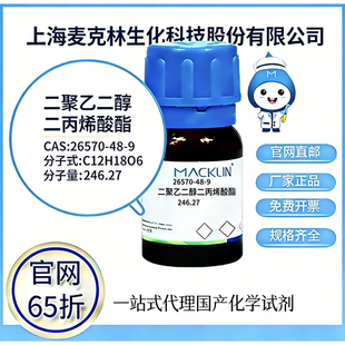 麦克林试剂聚乙二醇二丙烯酸酯CAS号26570-48-9科研实验厂家直邮