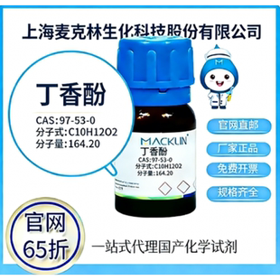 麦克林试剂 丁香酚 科研实验钓鱼打窝诱鱼 麻醉鱼运输鱼 嗅觉训练