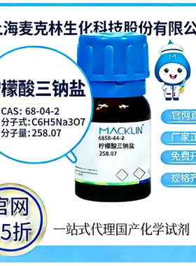 麦克林试剂 官网65折 柠檬酸 三钠盐 CAS号:68-04-2 厂家直邮