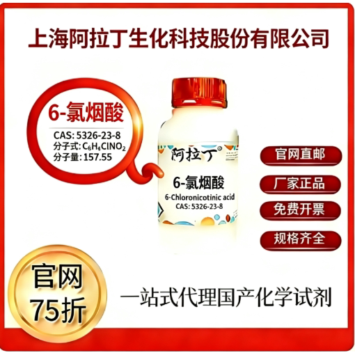 阿拉丁试剂 6-氯烟酸 CAS号5326-23-8 科研实验 厂家直邮
