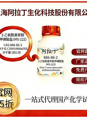 阿拉丁试剂3-乙氧酰基苯胺甲磺酸盐 (MS-222) CAS号886-86-2