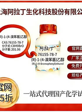 阿拉丁试剂 (R)-1-(4-溴苯基)乙醇 CAS号76155-78-7 科研实验
