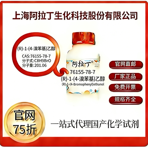 阿拉丁试剂 (R)-1-(4-溴苯基)乙醇 CAS号76155-78-7 科研实验