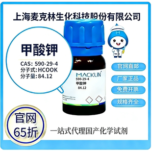 麦克林试剂 官网65折 甲酸钾 CAS号:590-29-4 厂家直邮