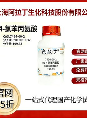 阿拉丁试剂 官网75折 DL-4-氯苯丙氨酸 CAS号:7424-00-2 厂家直邮
