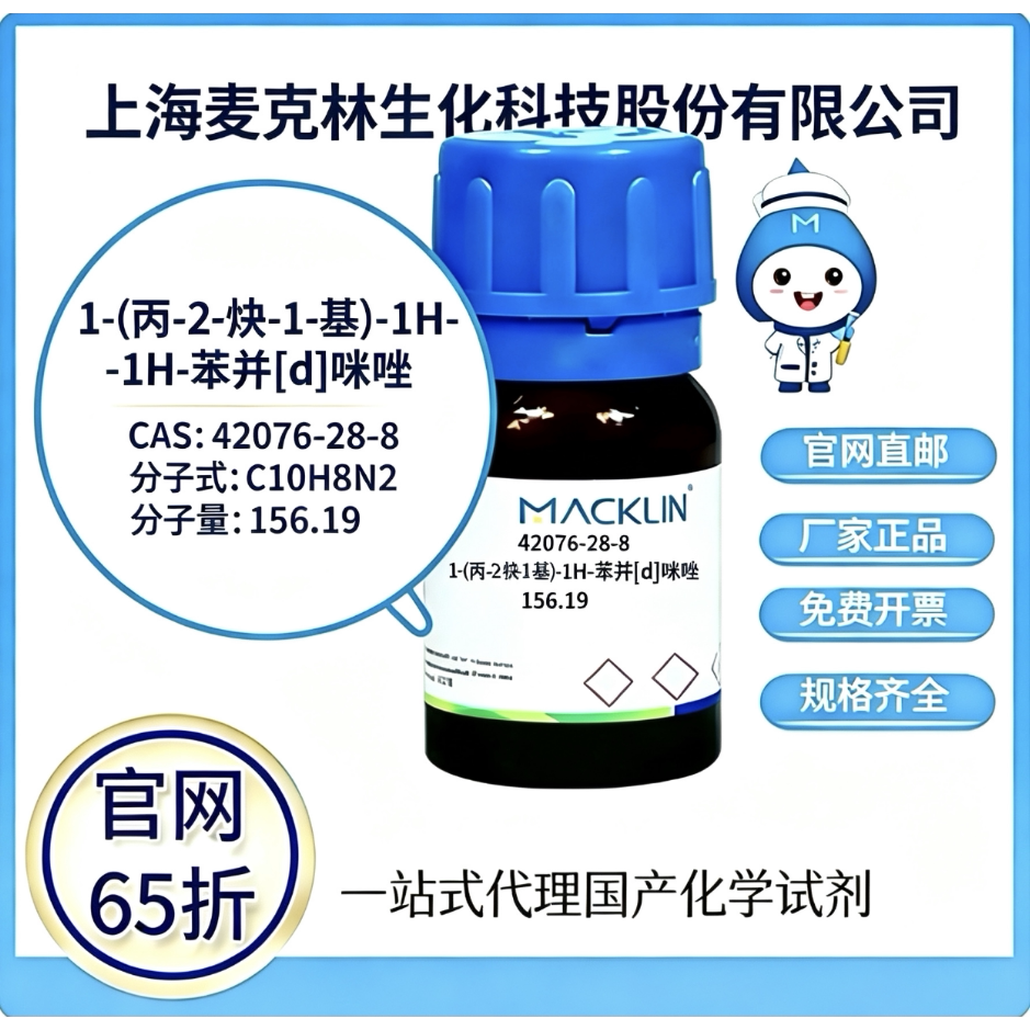 麦克林试剂1(丙2炔1基)1H苯并d咪唑CAS号42076-28-8高校 厂家直邮