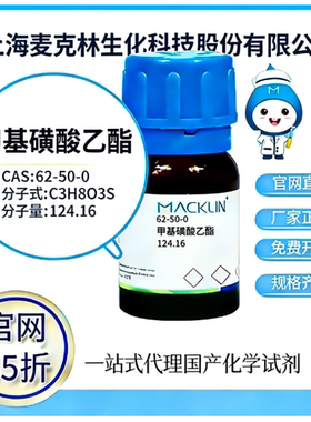 麦克林试剂 甲基磺酸乙酯 CAS号62-50-0 高校科研实验 厂家直邮