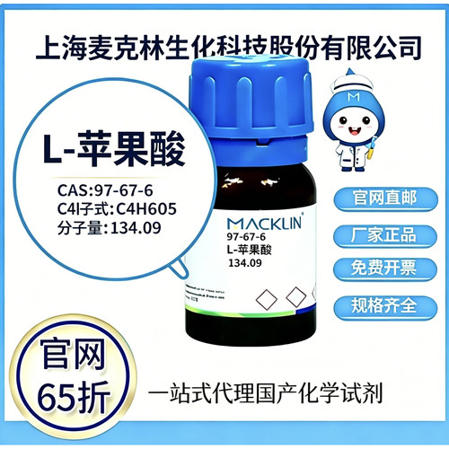 麦克林试剂 L-苹果酸 CAS号 97-67-6 高校科研实验 厂家直邮