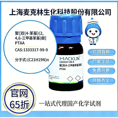 麦克林试剂 PTAA CAS号 1333317-99-9 高校科研实验 厂家直邮