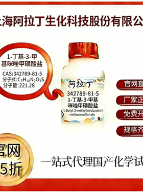 阿拉丁试剂1-丁基-3-甲基咪唑甲磺酸盐 CAS号342789-81-5厂家直邮