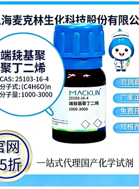 麦克林试剂 官网65折 端羟基聚丁二烯 CAS号:69102-90-5 厂家直邮