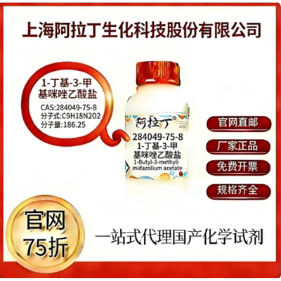 阿拉丁试剂厂家直销价格优惠