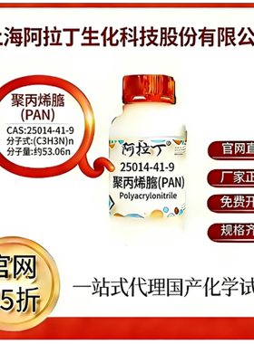 阿拉丁试剂 聚丙烯腈(PAN)CAS号25014-41-9 高校科研实验厂家直邮
