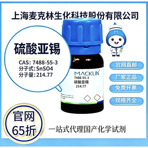 麦克林试剂 硫酸亚锡 CAS号 7488-55-3 高校科研 厂家直邮