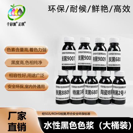 水性炭黑色浆千彩源牌碳黑高黑度水性涂料调色黑色特黑色浆